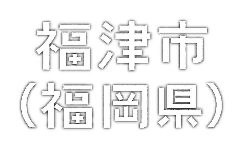 福津市（福岡県）