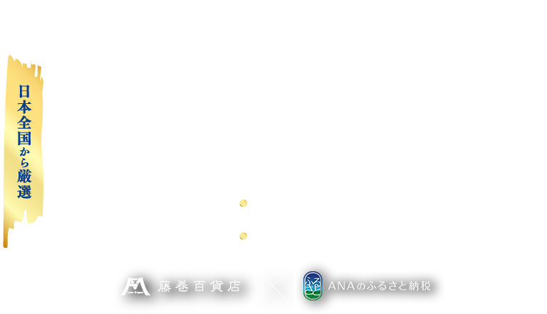 職人こだわりの逸品 日本全国からの厳選 藤巻百貨店×ANAのふるさと納税 マイルが貯まる
