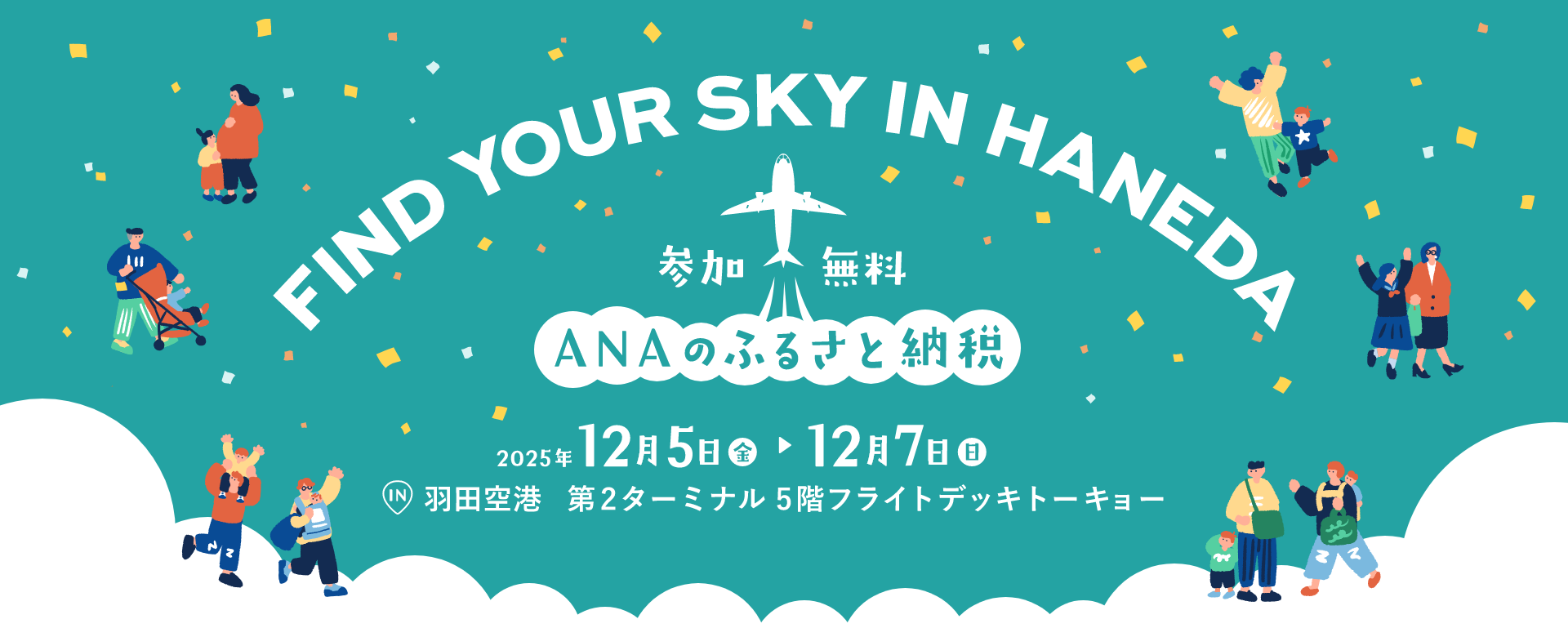 FIND YOUR SKY IN HANEDA ANAふるさと納税 参加無料 2025/12/5（金）～12/7（日）IN 羽田空港 第2ターミナル5階フライトデッキショー