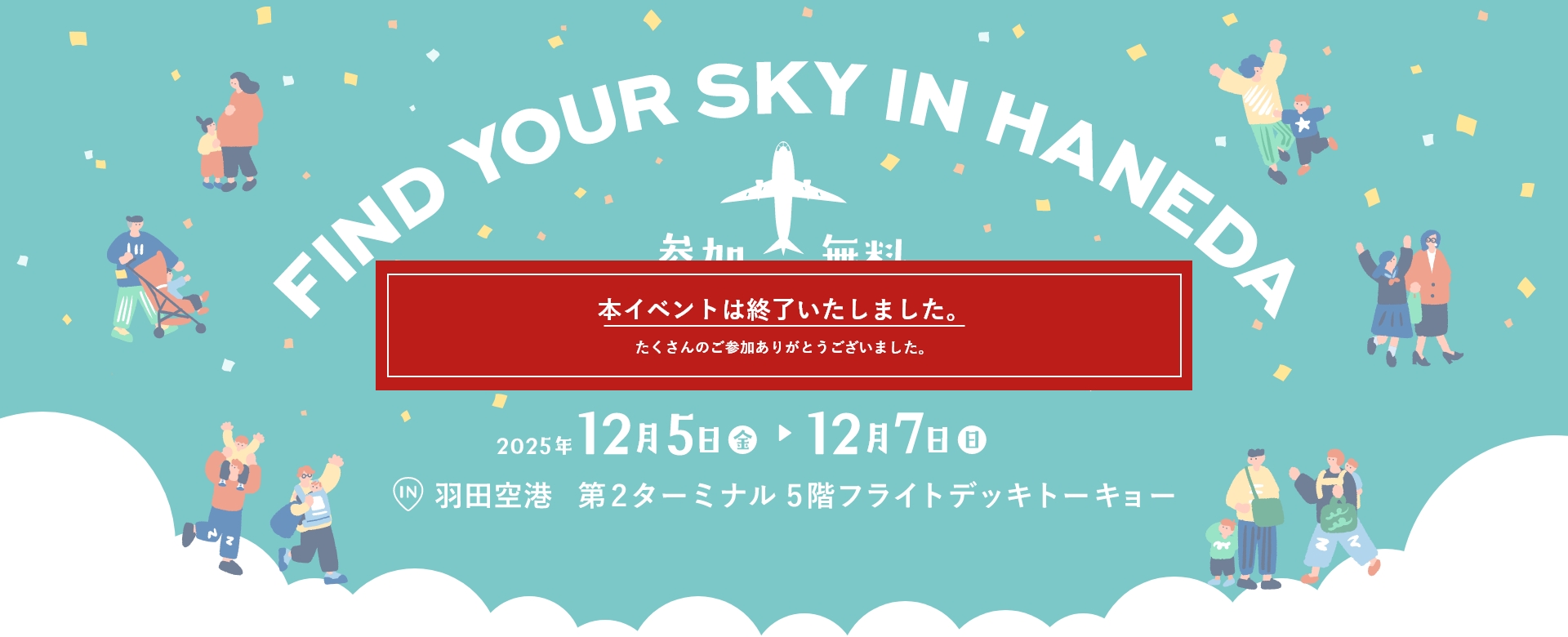FIND YOUR SKY IN HANEDA ANAふるさと納税 参加無料 2025/12/5（金）～12/7（日）IN 羽田空港 第2ターミナル5階フライトデッキショー