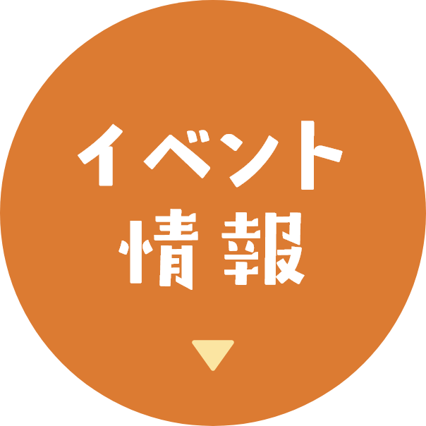 イベント情報