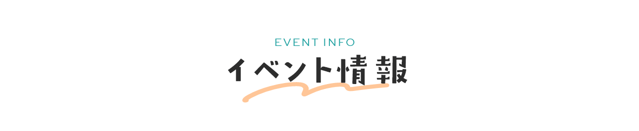 イベント情報