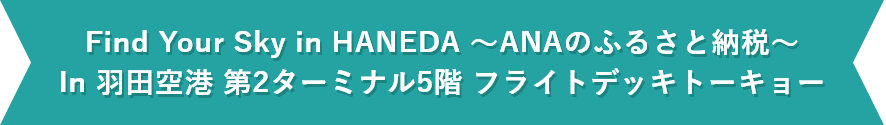 Find Your Sky in HANEDA 〜ANAのふるさと納税〜 In 羽田空港 第2ターミナル5階 フライトデッキトーキョー