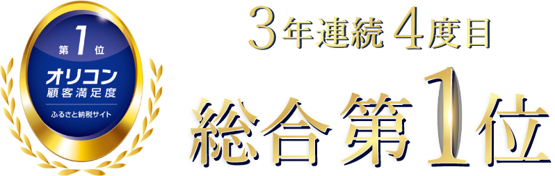 3年連続4度目 総合第1位