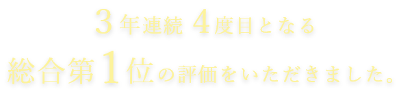 3年連続4度目となる総合1位の評価をいただきました。