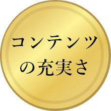 コンテンツの充実さ