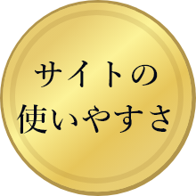 サイトの使いやすさ