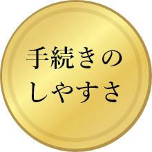手続きのしやすさ