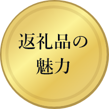 返礼品の魅力