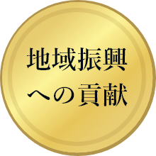 地域振興への貢献