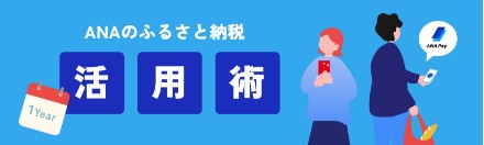 【2026年最新活用術】ANAのふるさと納税を使いこなす