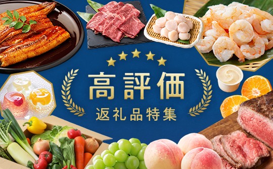 高評価特集