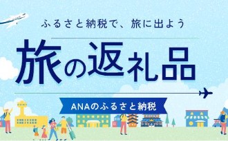 旅の返礼品