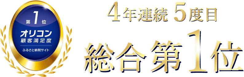 4年連続5度目 総合第1位