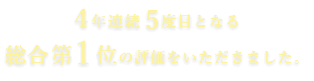 4年連続5度目となる総合第1位の評価をいただきました。