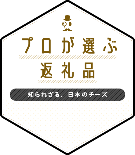 プロが選ぶ返礼品 知られざる、日本のチーズ