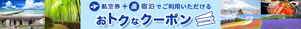 旅行券＋宿泊でご利用いただけるおトクなクーポン