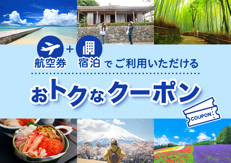 旅行券＋宿泊でご利用いただけるおトクなクーポン