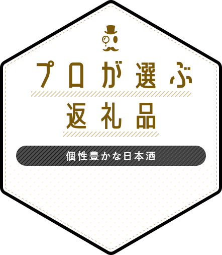 プロが選ぶ返礼品 知られざる、日本の日本酒