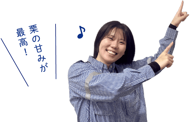 栗の甘みが最高！