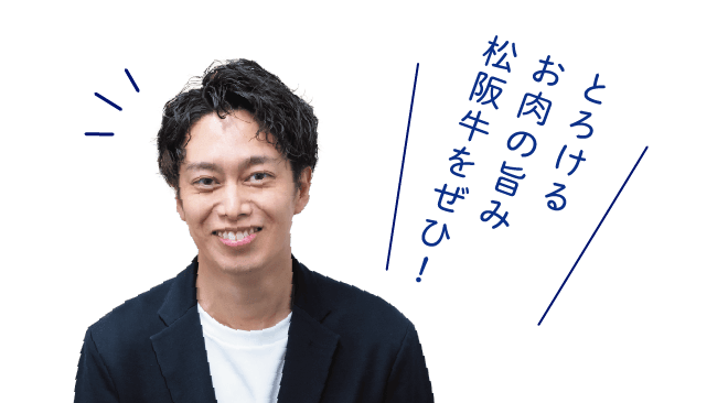 とろけるお肉の旨み松阪牛をぜひ！