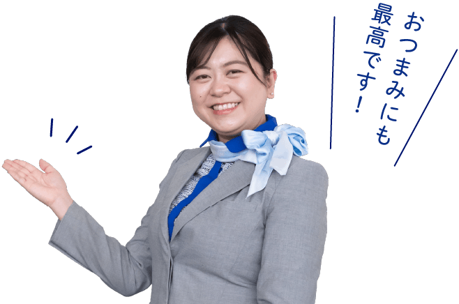 おつまみにも最高です！