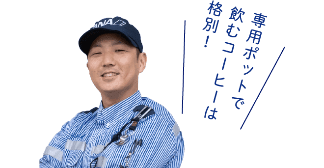 専用ポットで飲むコーヒーは特別！