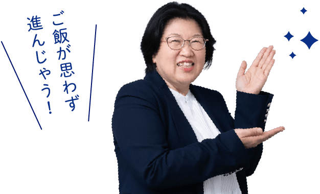 ご飯が思わず進んじゃう！