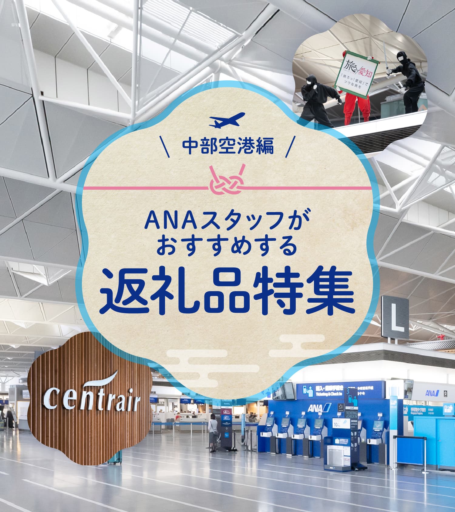 中部中国編　ANAスタッフがおすすめする返礼品特集