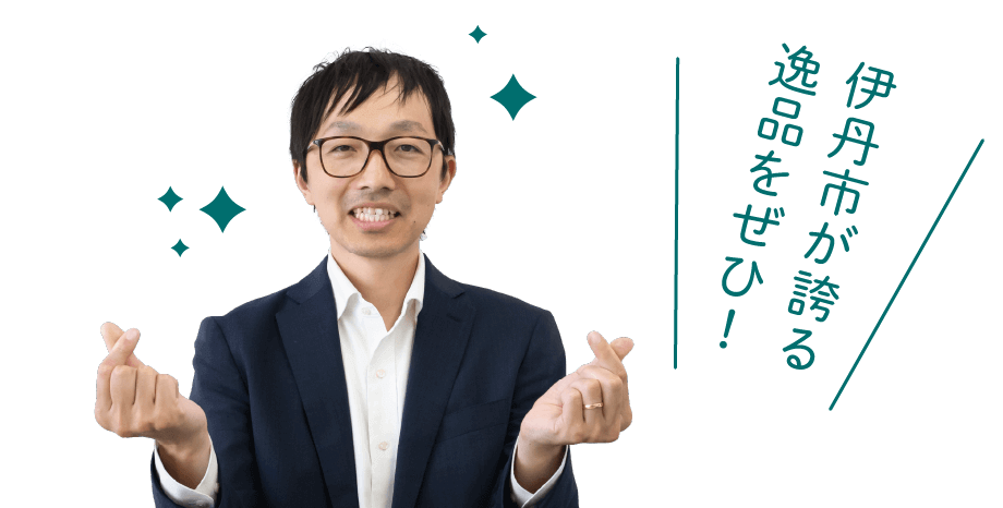 伊丹市が誇る逸品をぜひ！