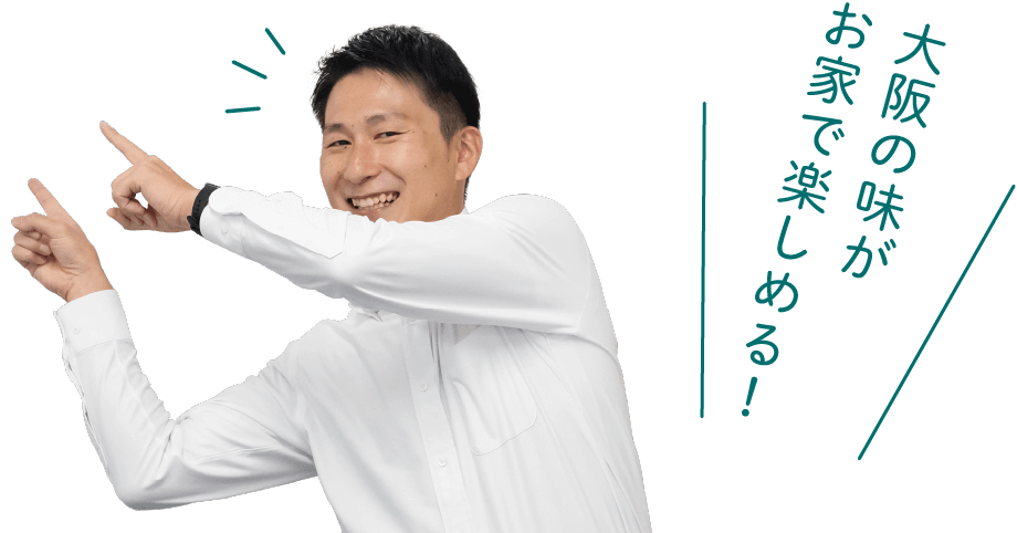 大阪の味がお家で楽しめる！