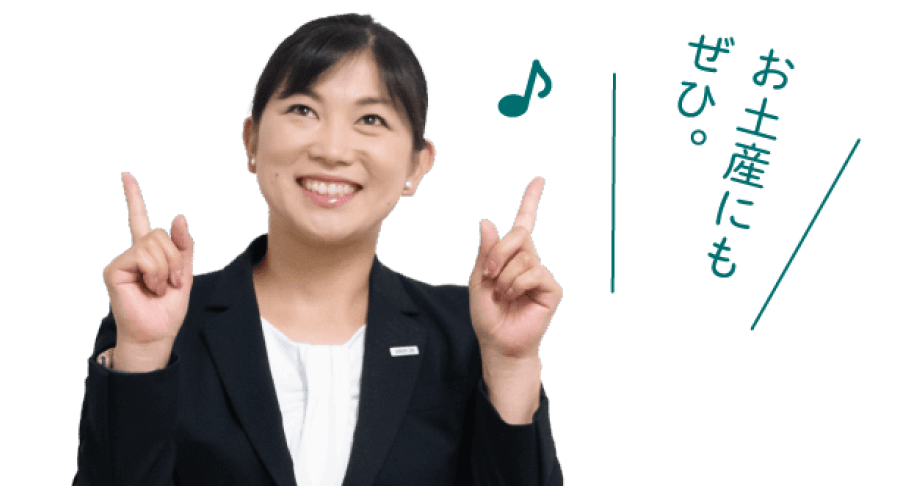 お土産にもぜひ。