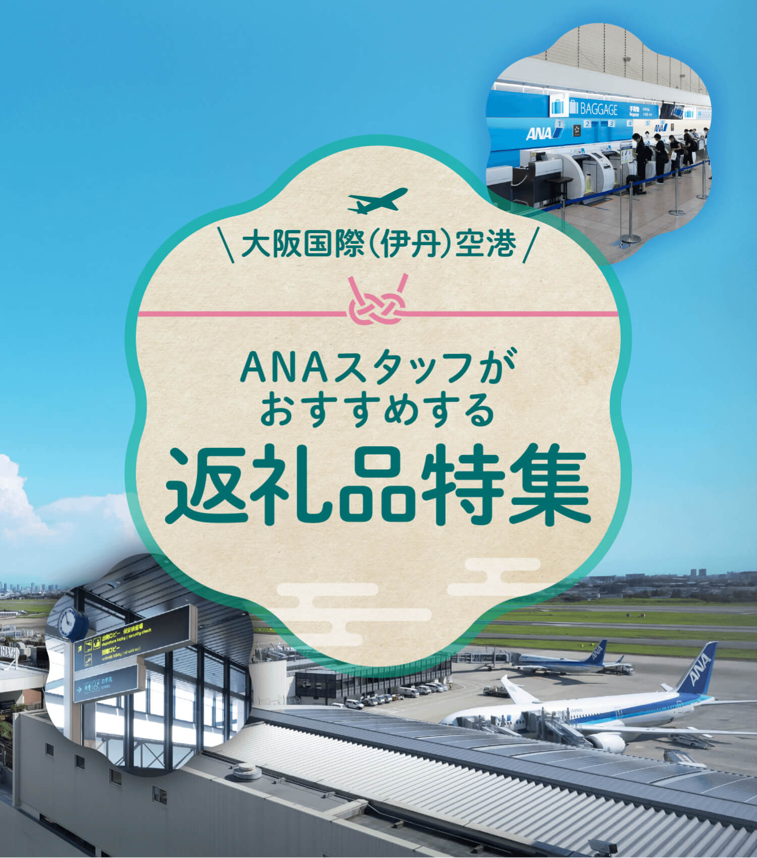 大阪国際（伊丹）空港　ANAスタッフがおすすめする返礼品特集