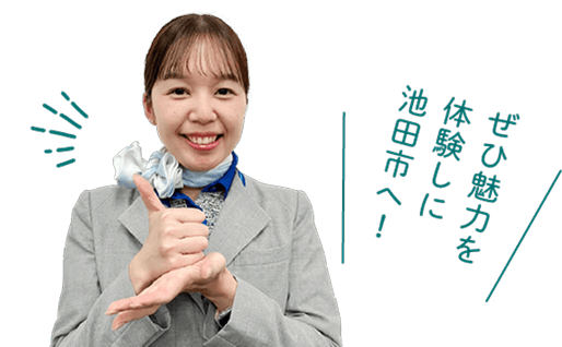 ぜひ魅力を体験しに池田市へ！