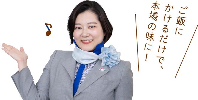 ご飯にかけるだけで、本場の味に！