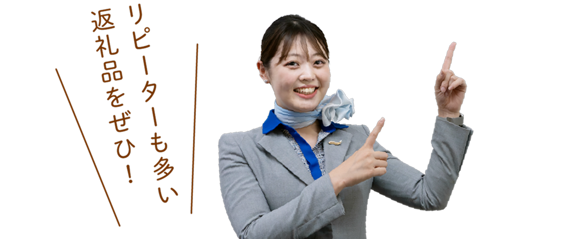 リピーターも多い返礼品をぜひ！