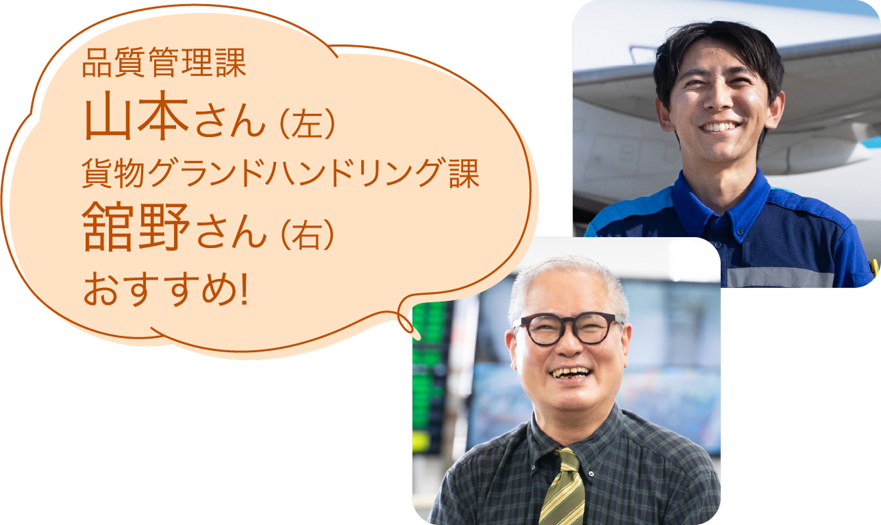 山本さん・舘野さん