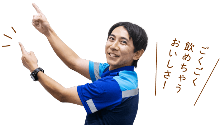 ごくごく飲めちゃうおいしさ！