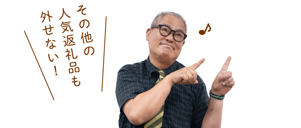 その他の人気返礼品も外せない！