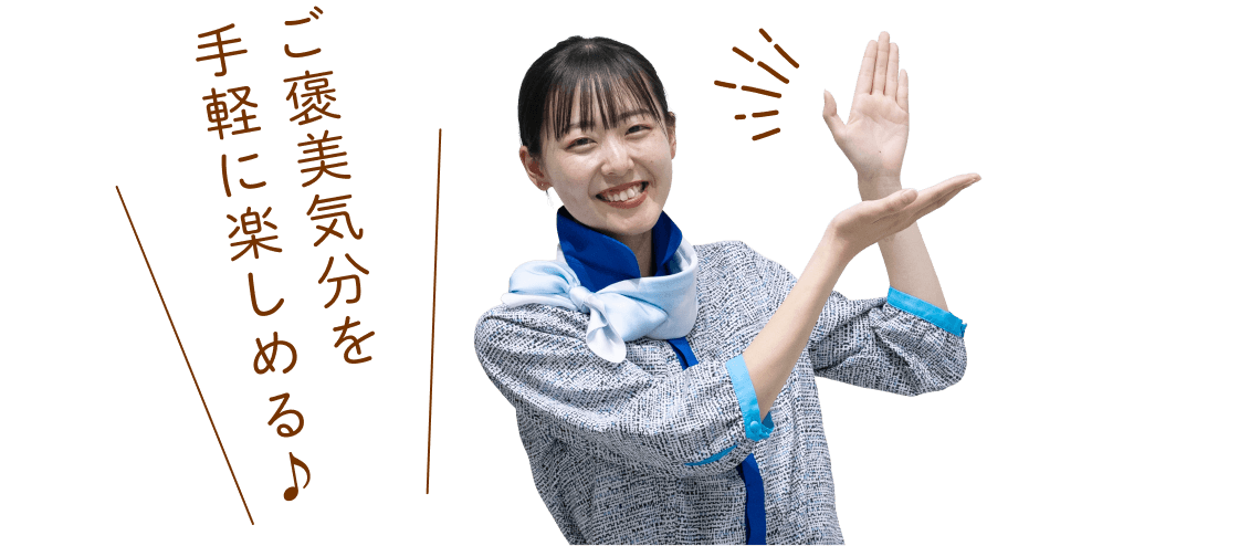 ご褒美気分を手軽に楽しめる♪