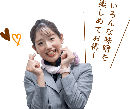 いろんな味噌を楽しめてお得！