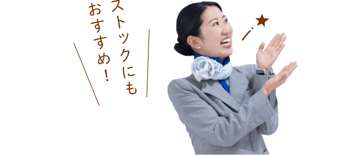 ストックにもおすすめ！