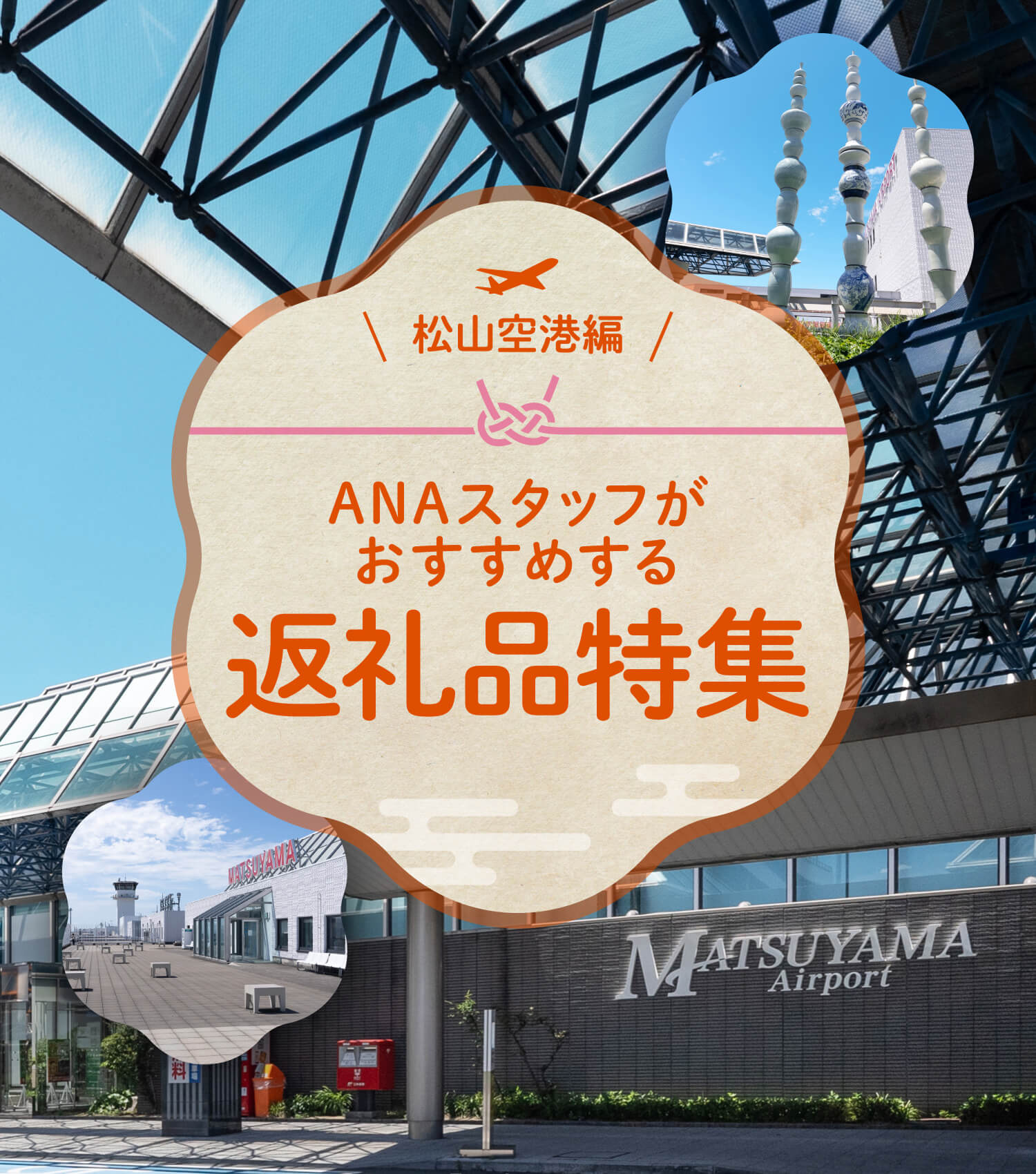 松山空港編　ANAスタッフがおすすめする返礼品特集