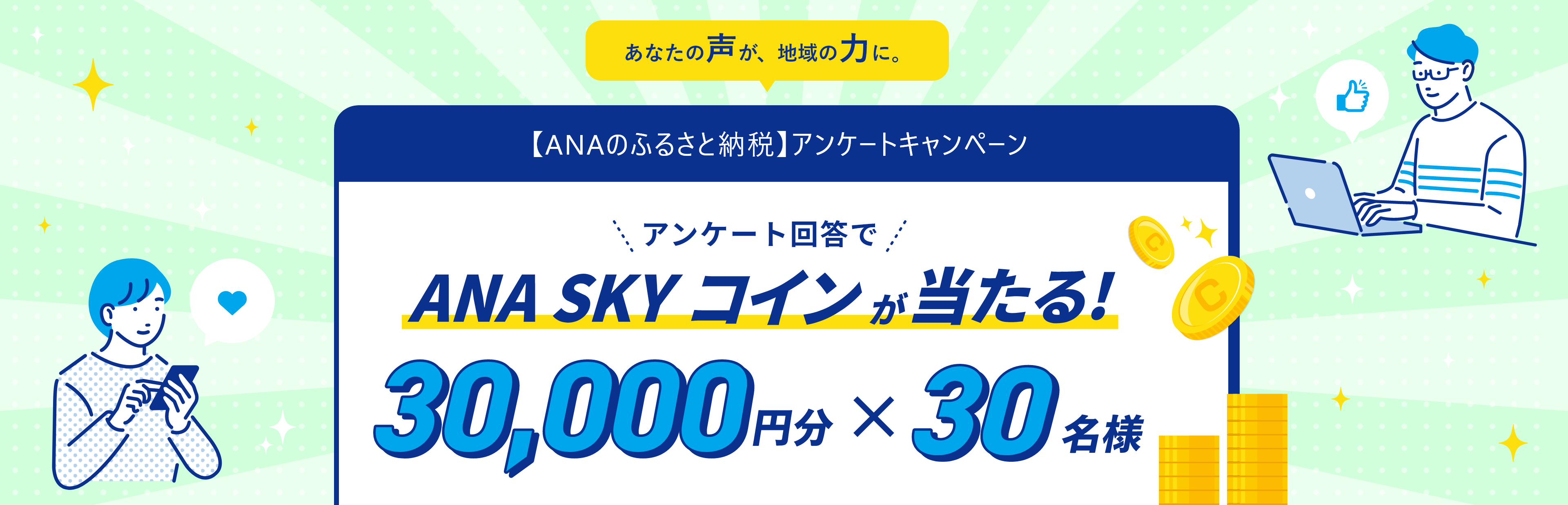 アンケート回答でANA SKYコイン30000円分が30名様に当たる！