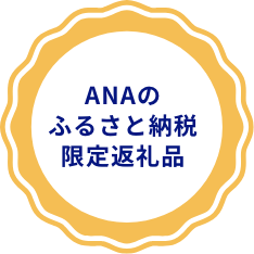 ANAのふるさと納税限定返礼品