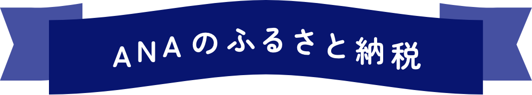 ANAのふるさと納税