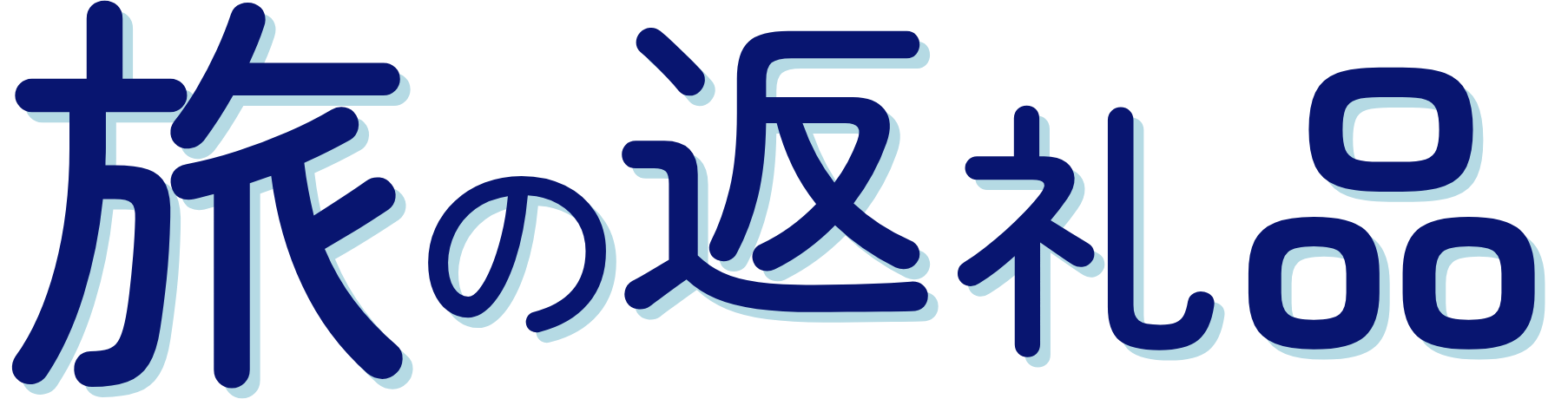 旅の返礼品