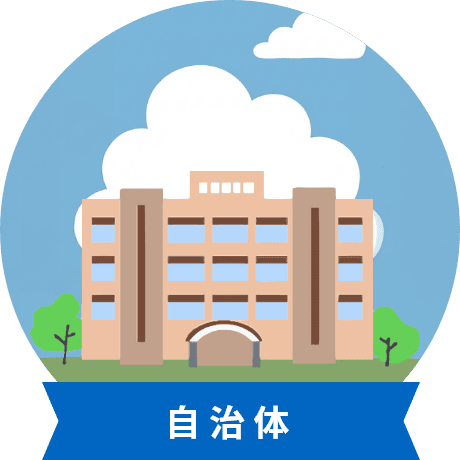 自治体
