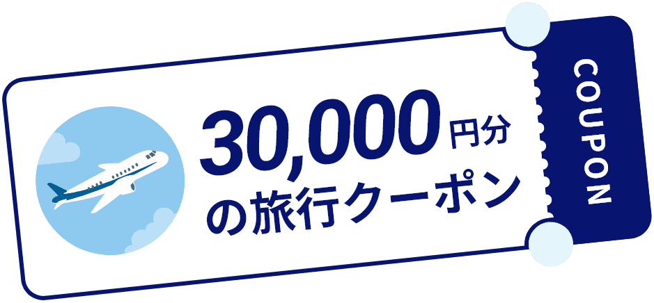 30,000円分の旅行クーポン