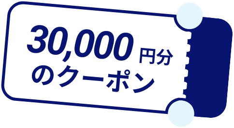 30,000円分のクーポン